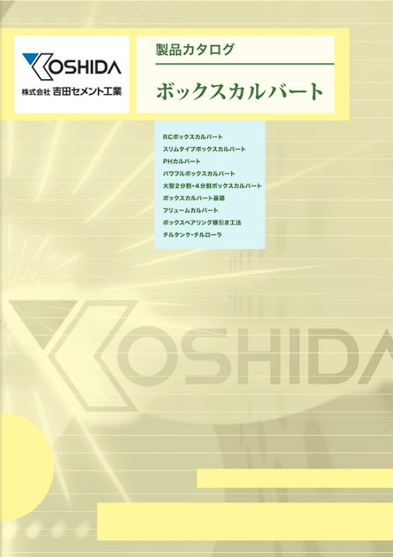 ボックスカルバート