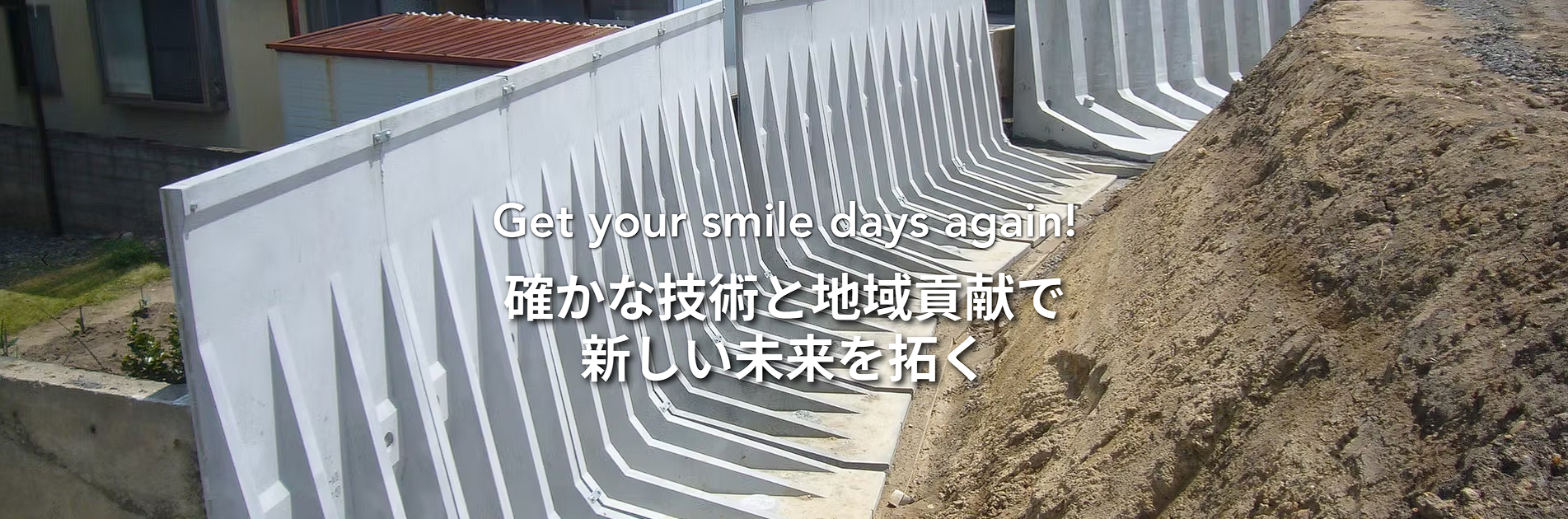 確かな技術と地域貢献で新しい未来を拓く