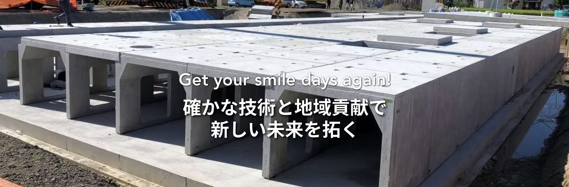 新しい技術と地域貢献で新しい未来を拓く