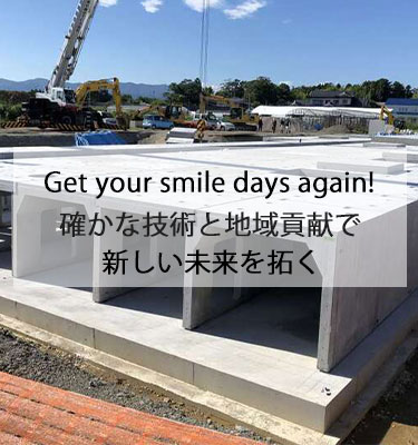 確かな技術と地域貢献で新しい未来を拓く