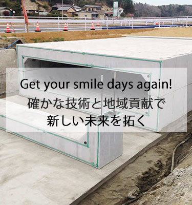 確かな技術と地域貢献で新しい未来を拓く