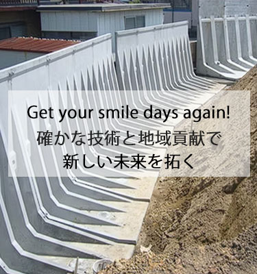 確かな技術と地域貢献で新しい未来を拓く